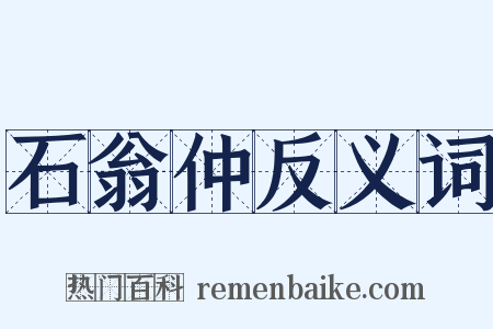 石翁仲反义词是什么意思的图片